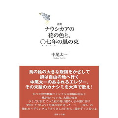 ナウシカアの花の色と、〇七年の風の束　詩集