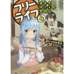 フリーライフ～異世界何でも屋奮闘記～　４