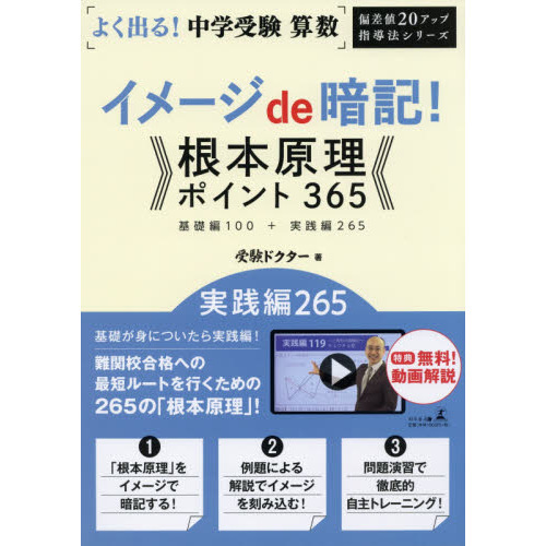 よく出る 中学受験算数イメージｄｅ暗記 根本原理ポイント３６５基礎編１００ 実践編２６５ 実践編２６５ 通販 セブンネットショッピング
