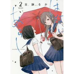 はなにあらし　Ｎａｎｏｈａ　ｔｏ　Ｃｈｉｄｏｒｉ　２
