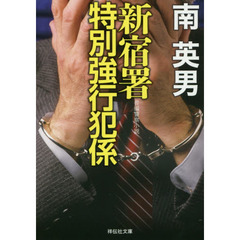 新宿署特別強行犯係