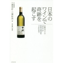 日本のワインで奇跡を起こす 山梨のブドウ「甲州」が世界の頂点をつかむまで