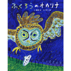ふくろうのオカリナ