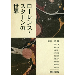 ローレンス・スターンの世界