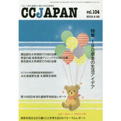 ＣＣ　ＪＡＰＡＮ　クローン病と潰瘍性大腸炎の総合情報誌　ｖｏｌ．１０４　特集ＩＢＤ患者の生活アイデア