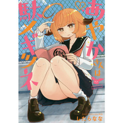 あやかさんは駄メギツネ　　　１