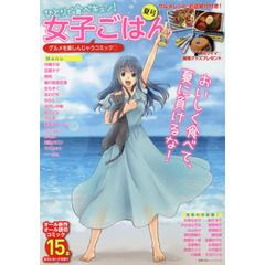 ひとりで食べキュン！女子ごはん　夏号