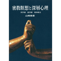 密教瞑想と深層心理　阿字観・曼荼羅・精神療法　オンデマンド版
