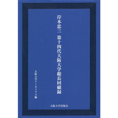 岸本忠三第１４代大阪大学総長回顧録