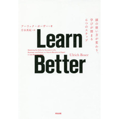 Learn Better――頭の使い方が変わり、学びが深まる6つのステップ