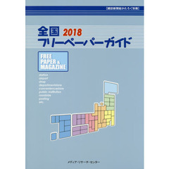 全国フリーペーパーガイド　２０１８