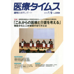 医療タイムス　Ｎｏ．２３５８（２０１８．７／９）　特集国際医療福祉大学東京赤坂キャンパス開設記念講演会「これからの医療と介護を考える」　機能分化と人材確保の在り方とは