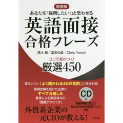 【CD付】新装版 英語面接合格フレーズ ココで差がつく! 厳選450
