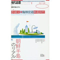 現代思想　ｖｏｌ．４６－１２　特集朝鮮半島のリアル
