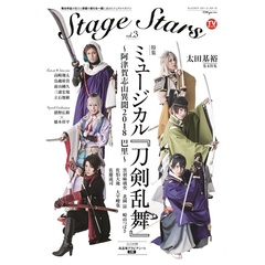 ＴＶガイドＳｔａｇｅ　Ｓｔａｒｓ　ｖｏｌ．３　ミュージカル『刀剣乱舞』～阿津賀志山異聞２０１８巴里～黒羽麻璃央　北園涼　崎山つばさ　佐伯大地　大平峻也　佐藤流司ｅｔｃ．