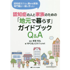 認知症の人と家族のための「地元で暮らす」ガイドブックＱ＆Ａ　認知症カフェに集まる家族、専門職が一緒に作った！