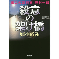 殺意の架け橋