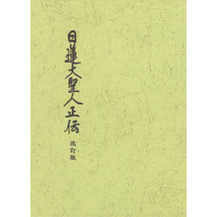 日蓮大聖人正伝　改訂版