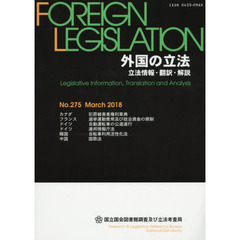 外国の立法　立法情報・翻訳・解説　２７５
