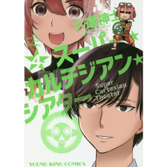 スーパー・カルテジアン・シアター　４