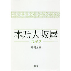 本乃大坂屋　包子　２