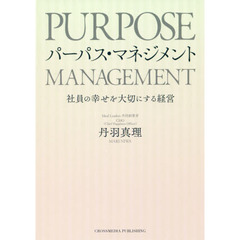 パーパス・マネジメント――社員の幸せを大切にする経営