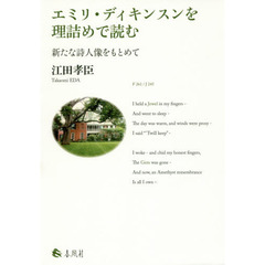 エミリ・ディキンスンを理詰めで読む　新たな詩人像をもとめて