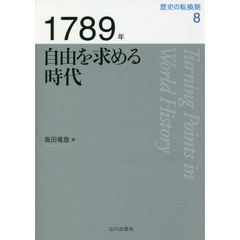歴史の転換期　８　１７８９年　自由を求める時代