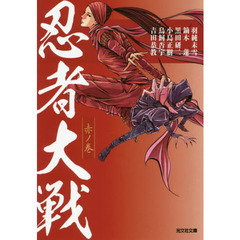 忍者大戦　赤ノ巻
