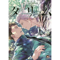 タリム～誰も知らない竜のはなし～