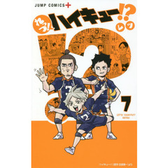 れっつ！ハイキュー！？　７