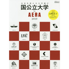 国公立大学ｂｙ　ＡＥＲＡ　２０１９　未来を変える大学選び