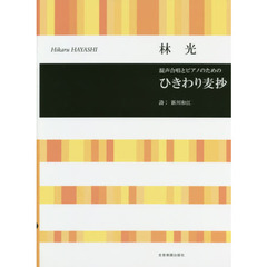 楽譜　ひきわり麦抄