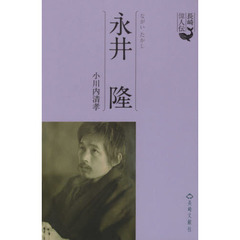 永井隆　１９０８?１９５１