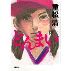 どんまい