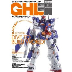 ガンダムホビーライフ　０１３　ＤＩＶＥ　ＴＯ　ＢＵＩＬＤ　ＷＯＲＬＤ！