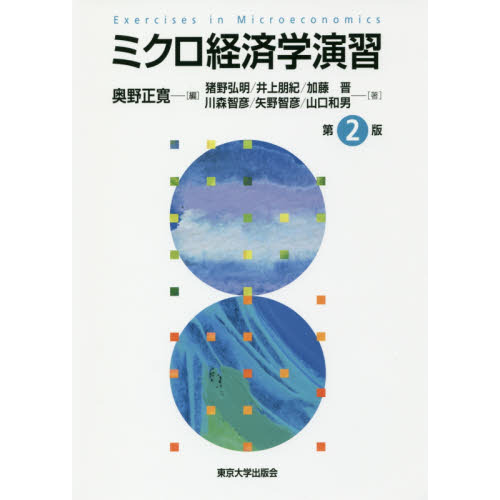 ミクロ経済学演習　第２版