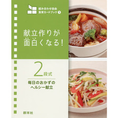 献立作りが面白くなる！２段式毎日のおかずのヘルシー献立