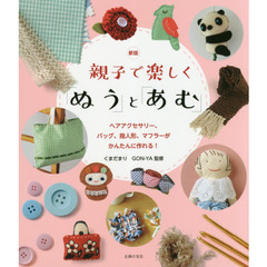 親子で楽しく「ぬう」と「あむ」　新版