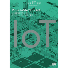 これからのＩｏＴビジネス
