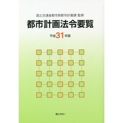 都市計画法令要覧　平成３１年版