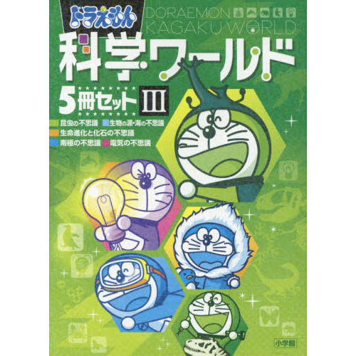 ドラえもん科学ワールドセット ３ ５巻セット 通販｜セブンネット