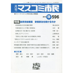 月刊　マスコミ市民　５９６