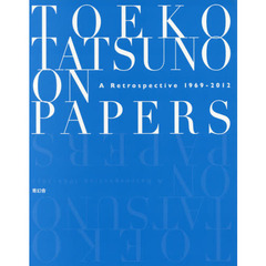 辰野登恵子ＯＮ　ＰＡＰＥＲＳ　Ａ　Ｒｅｔｒｏｓｐｅｃｔｉｖｅ　１９６９－２０１２