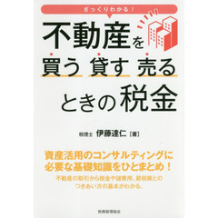 ざっくりわかる！不動産を買う・貸す・売るときの税金