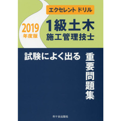 １級土木施工管理技士試験によく出る重要問題集　２０１９年度版