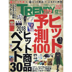 日経トレンディ　２０１８年１２月号（セブン＆アイ限定特典付き）