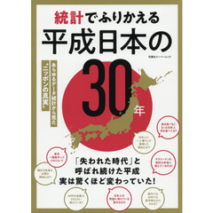 統計でふりかえる平成日本の３０年　あらゆるデータ統計から見た“ニッポンの真実”