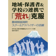地域・保護者＆学校の連携で「荒れ」克服　静岡県函南町スクールアドバイザーの活躍