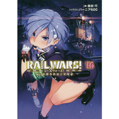 ＲＡＩＬ　ＷＡＲＳ！　日本國有鉄道公安隊　１６